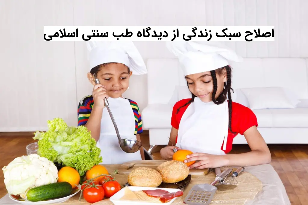 اصلاح سبک زندگی از دیدگاه طب سنتی اسلامی