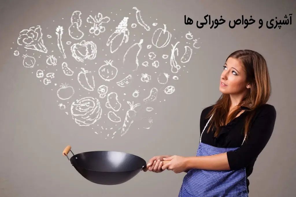 آشپزی و اصول خوراکی ها