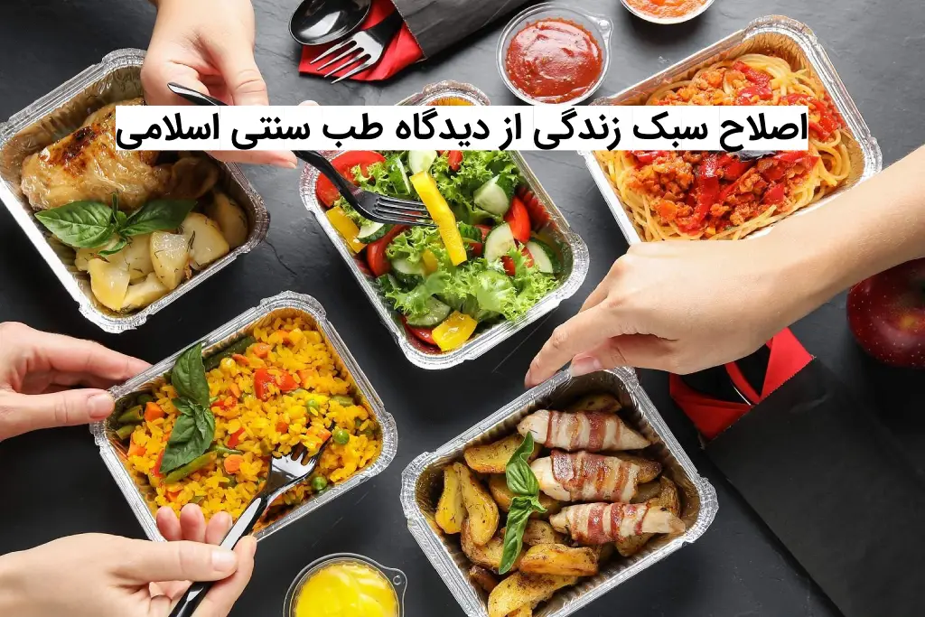 اصلاح سبک زندگی از دیدگاه طب سنتی اسلامی