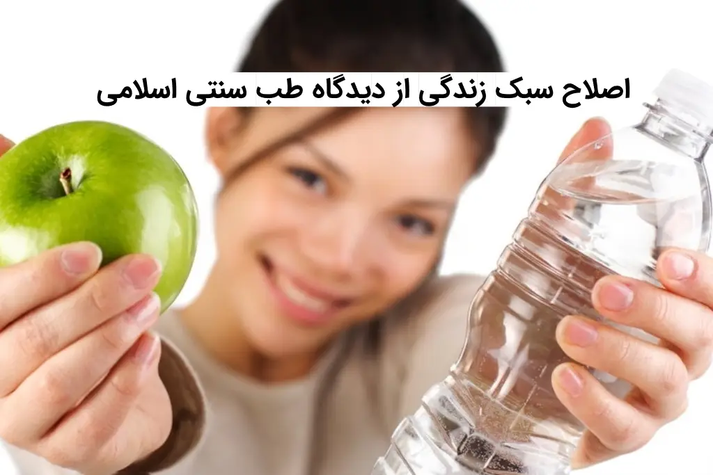 اصلاح سبک زندگی از دیدگاه طب سنتی اسلامی