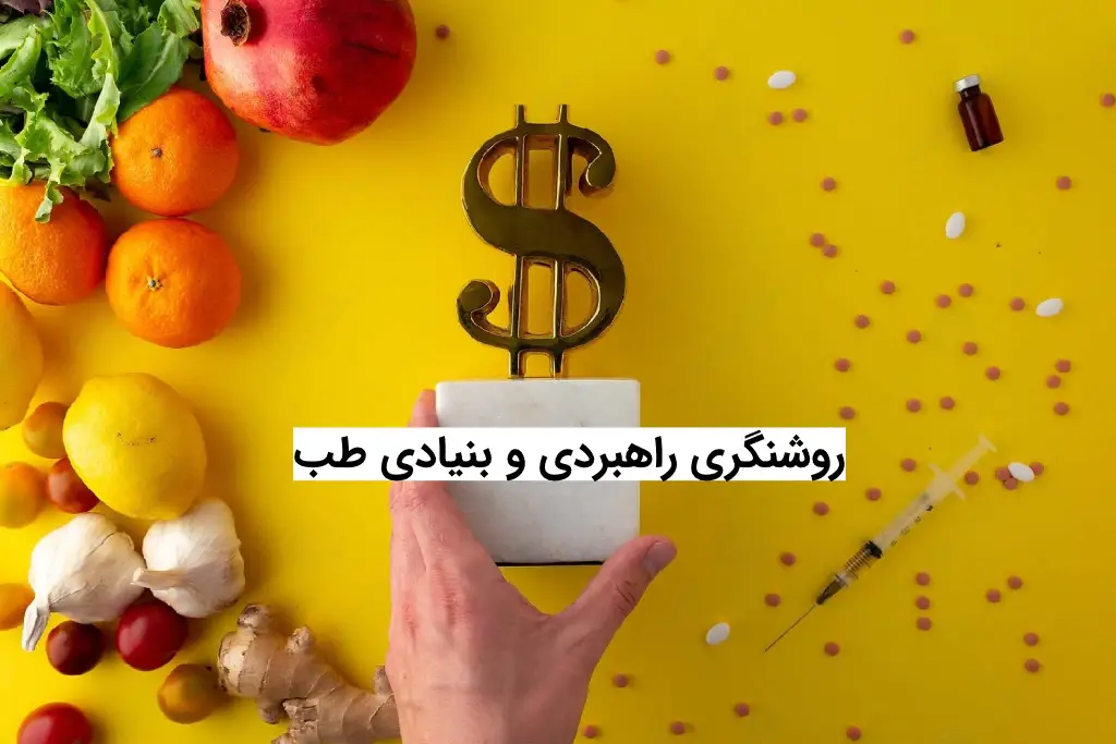 روشنگری راهبردی و بنیادی طب