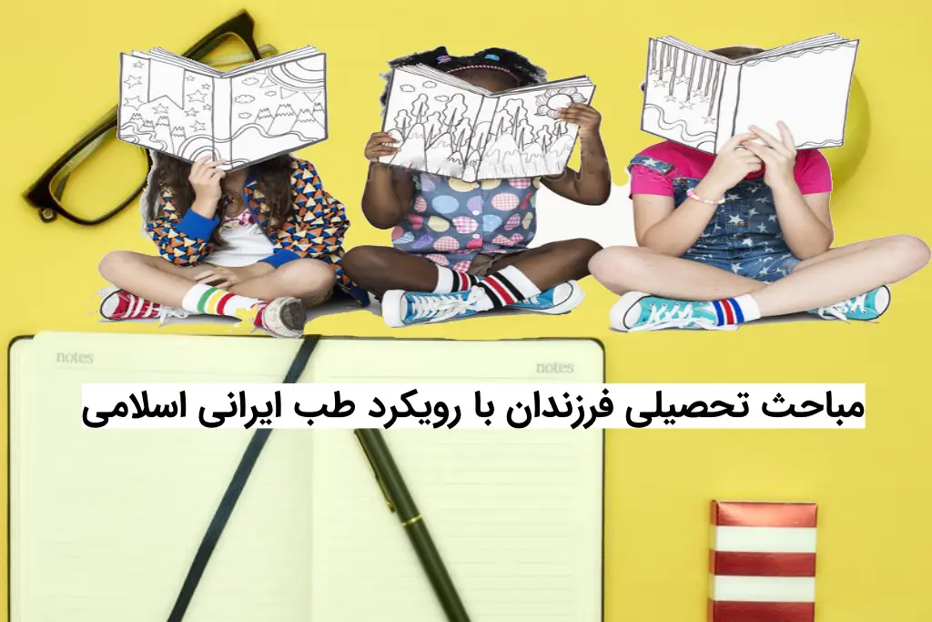 مباحث تحصیلی فرزندان با رویکرد طب ایرانی اسلامی