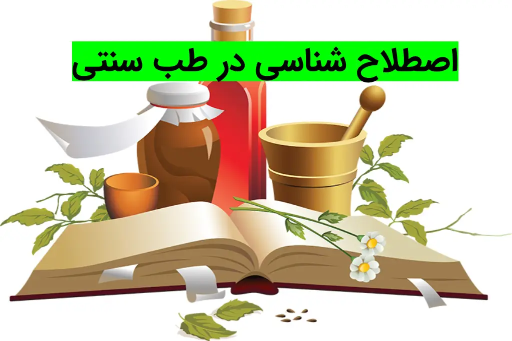 اصطلاح شناسی در طب سنتی