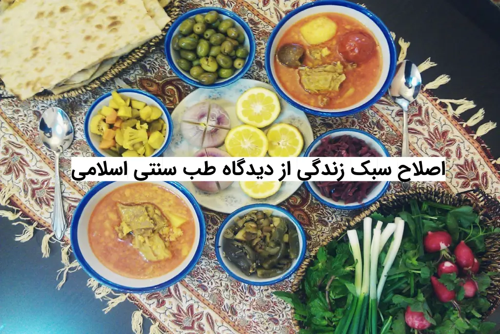 اصلاح سبک زندگی از دیدگاه طب سنتی اسلامی