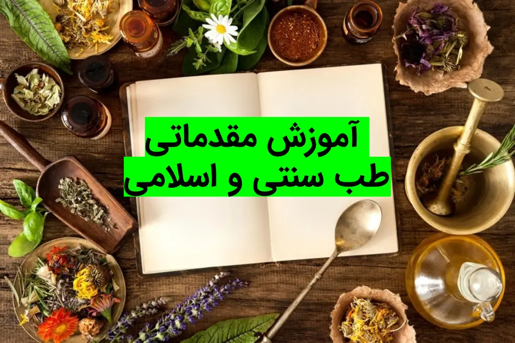 آموزش مقدماتی طب سنتی و اسلامی