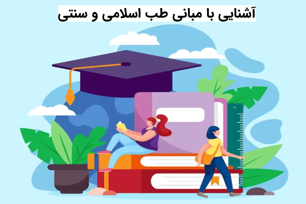 آشنایی با مبانی طب اسلامی و سنتی