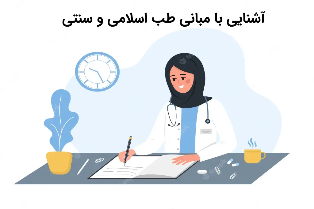 آشنایی با مبانی طب اسلامی و سنتی