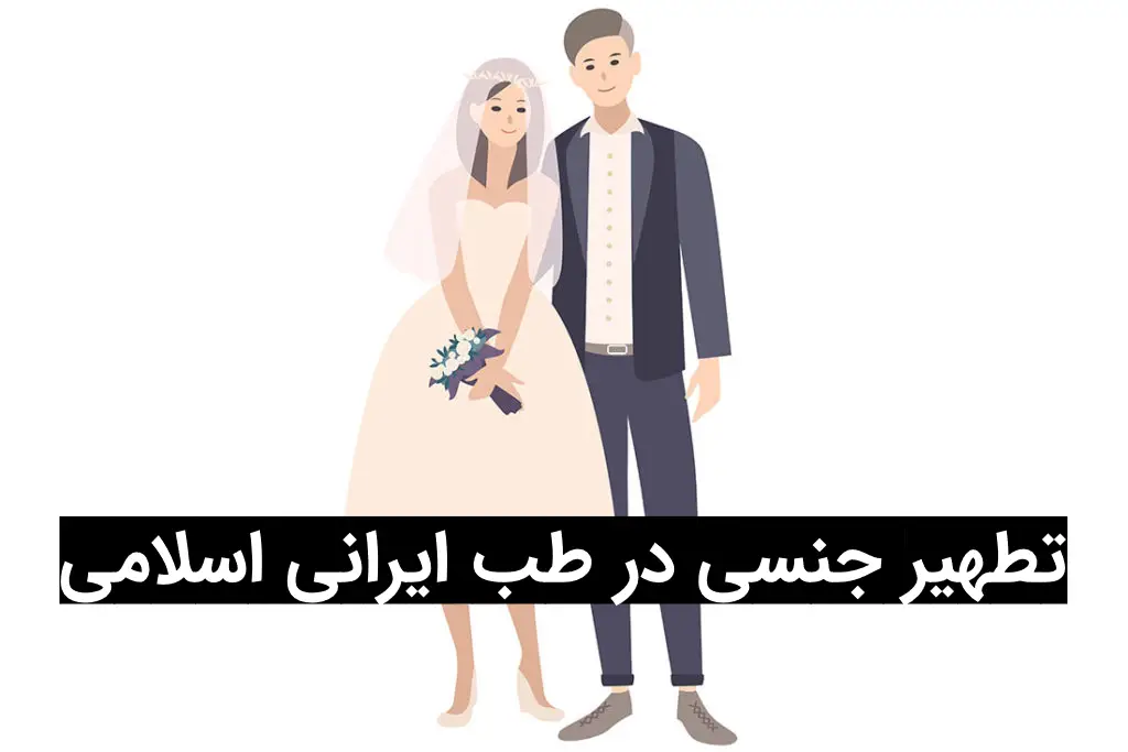 تطهیر جنسی در طب ایرانی اسلامی