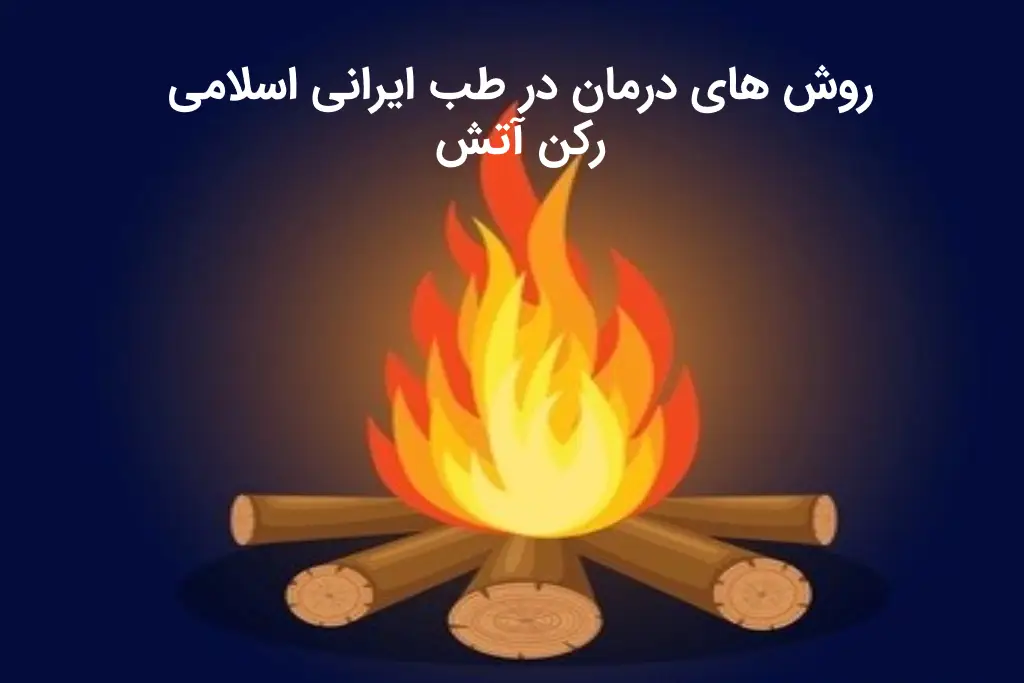 رکن آتش