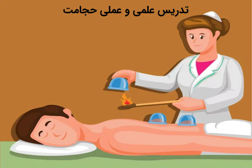 تدریس علمی و عملی حجامت