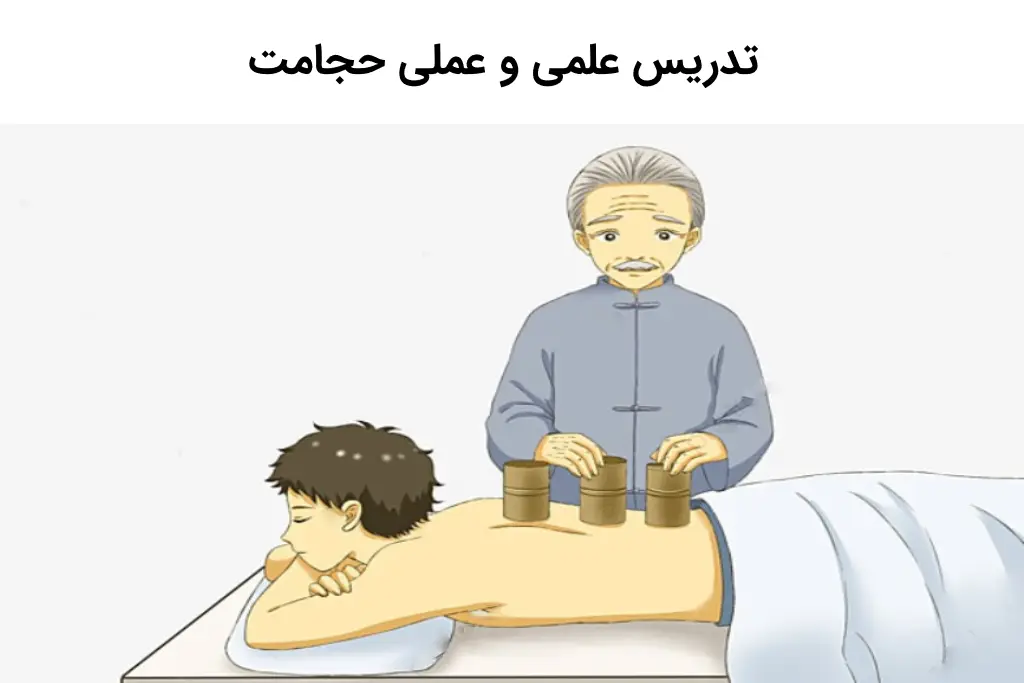 تدریس علمی و عملی حجامت