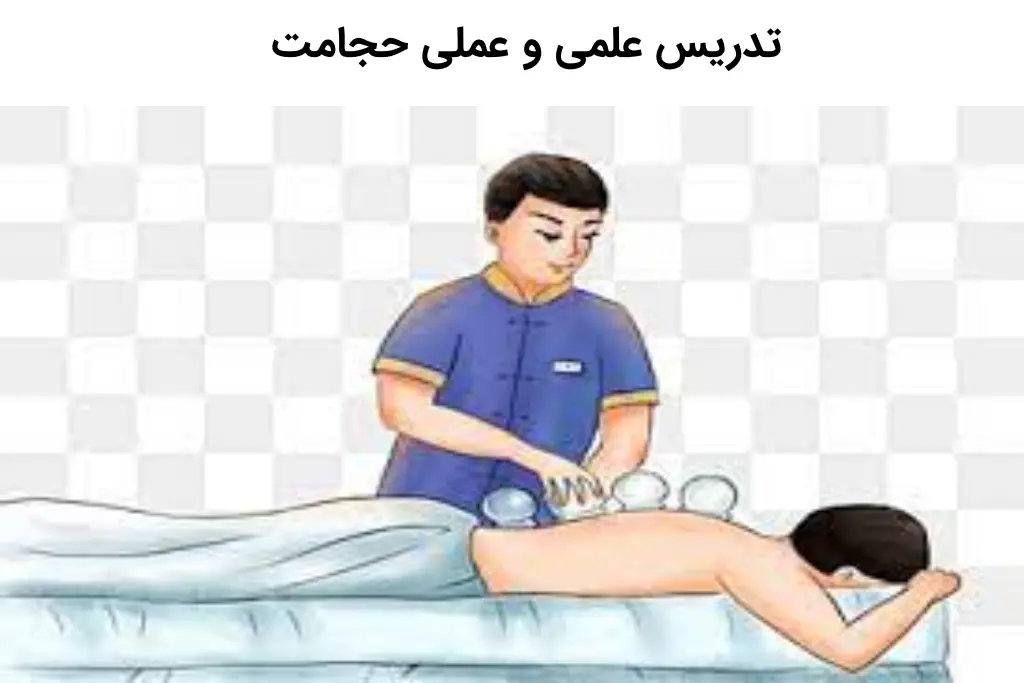 تدریس علمی وعملی حجامت4