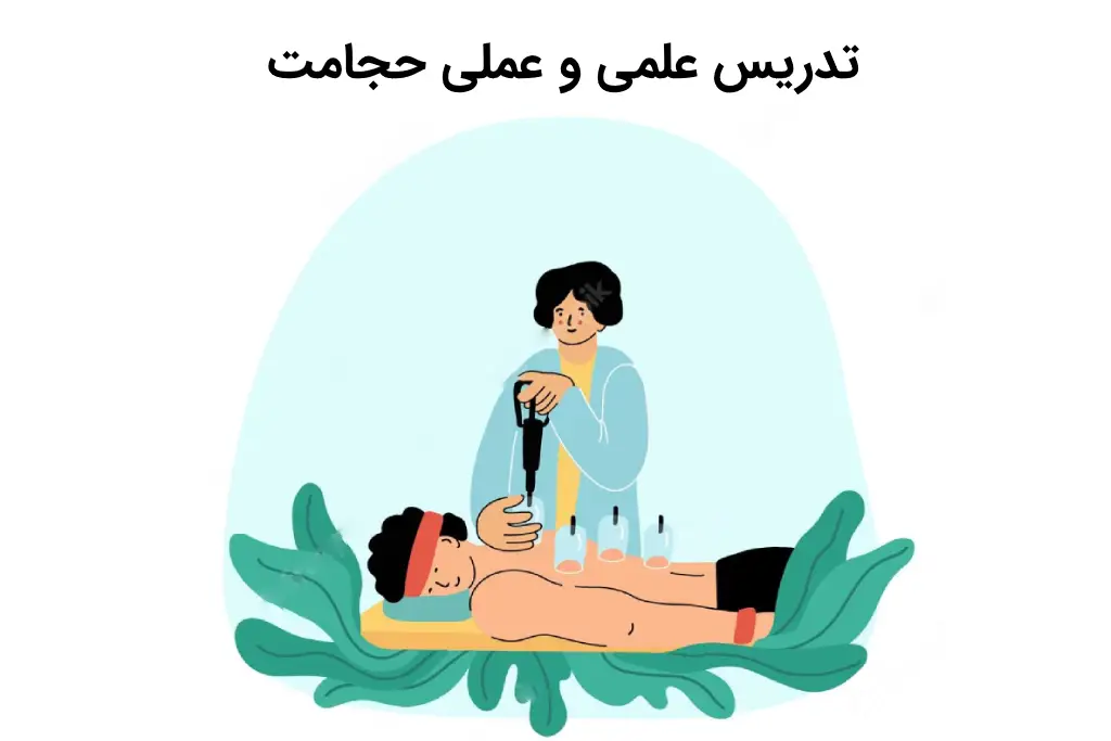 تدریس علمی وعملی حجامت