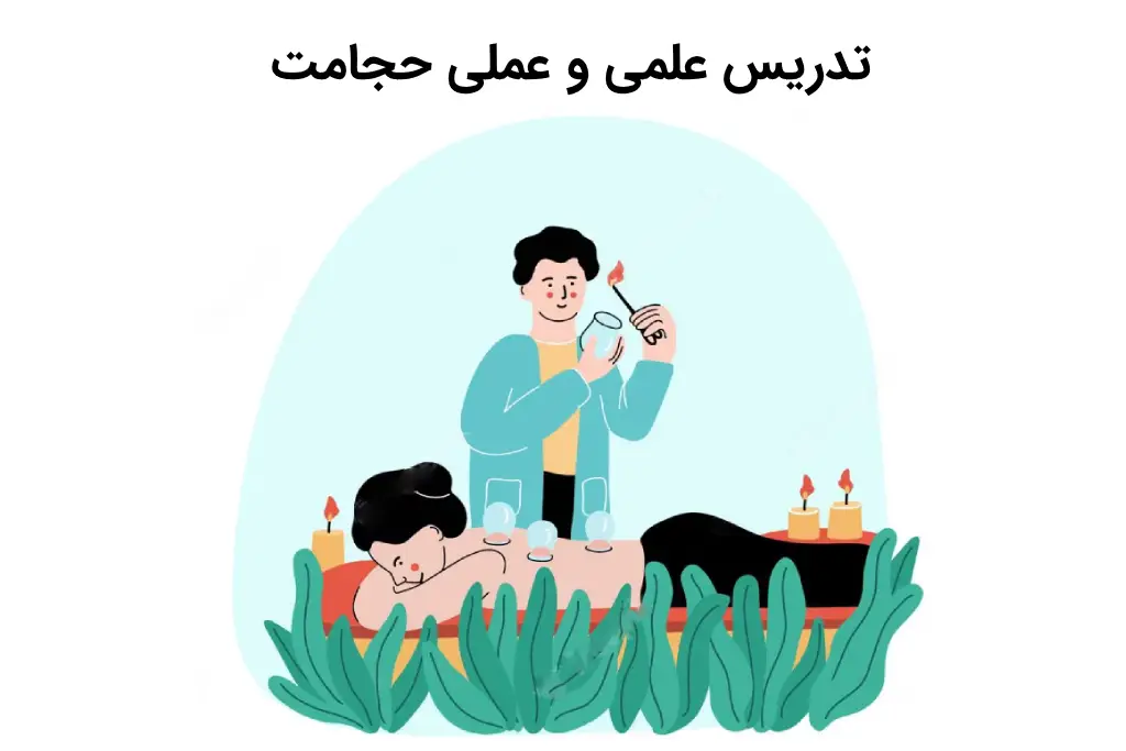 تدریس علمی وعملی حجامت