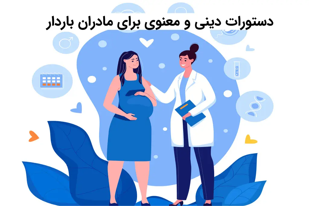 دستورات دینی و معنوی برای مادران باردار