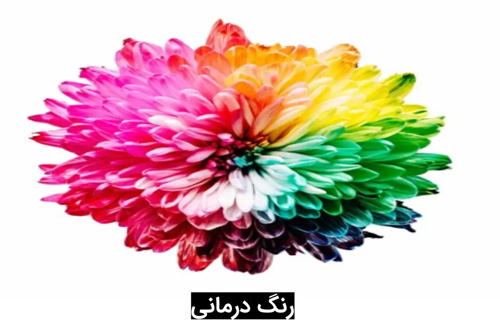 رنگ درمانی