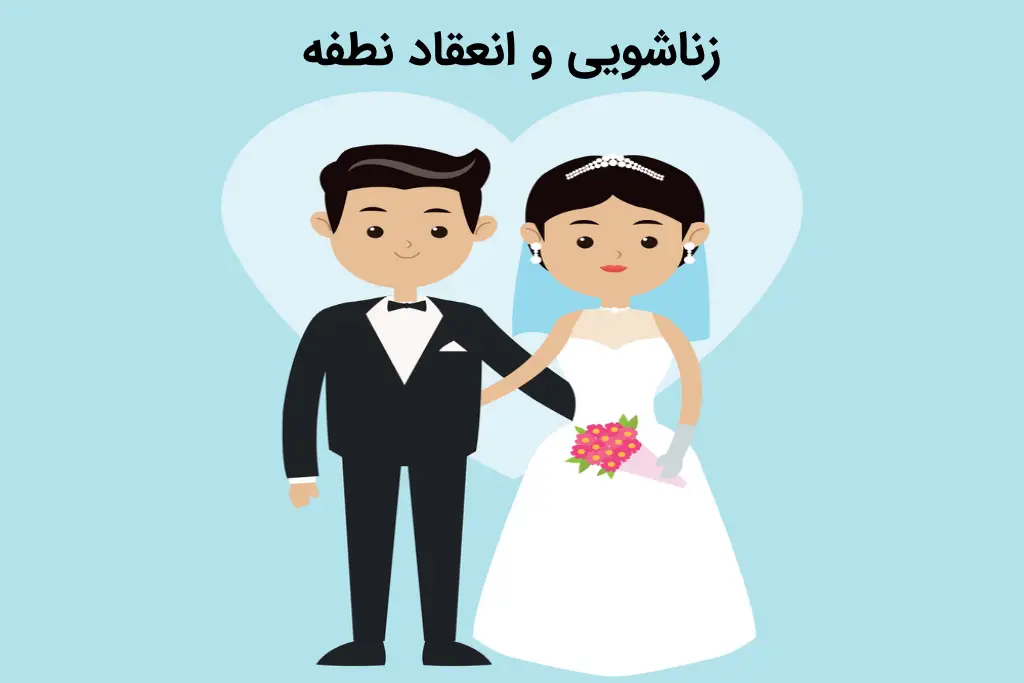 زناشویی و انعقاد نطفه