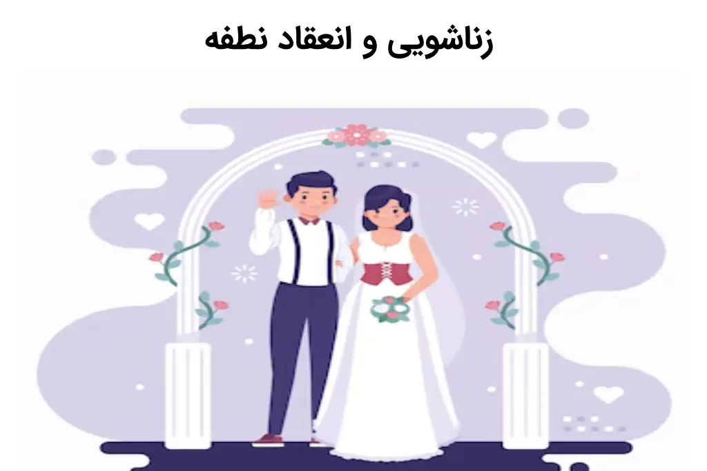 زناشویی و انعقاد نطفه