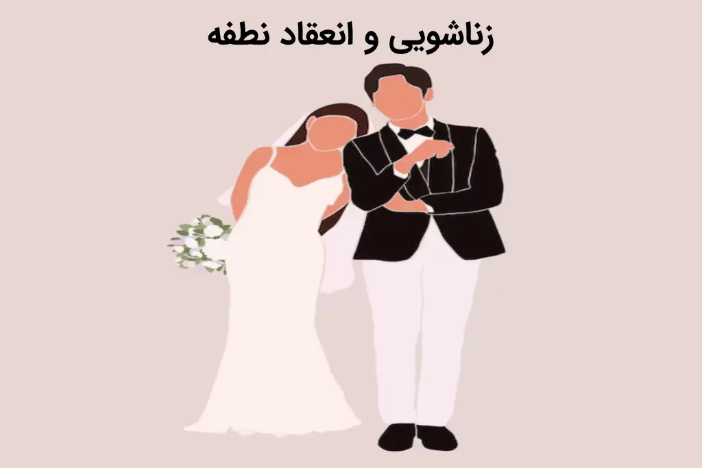 زناشویی و انعقاد نطفه