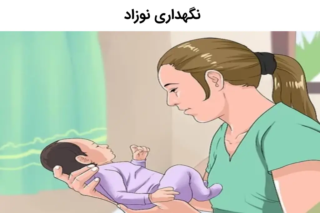 نگهداری نوزاد