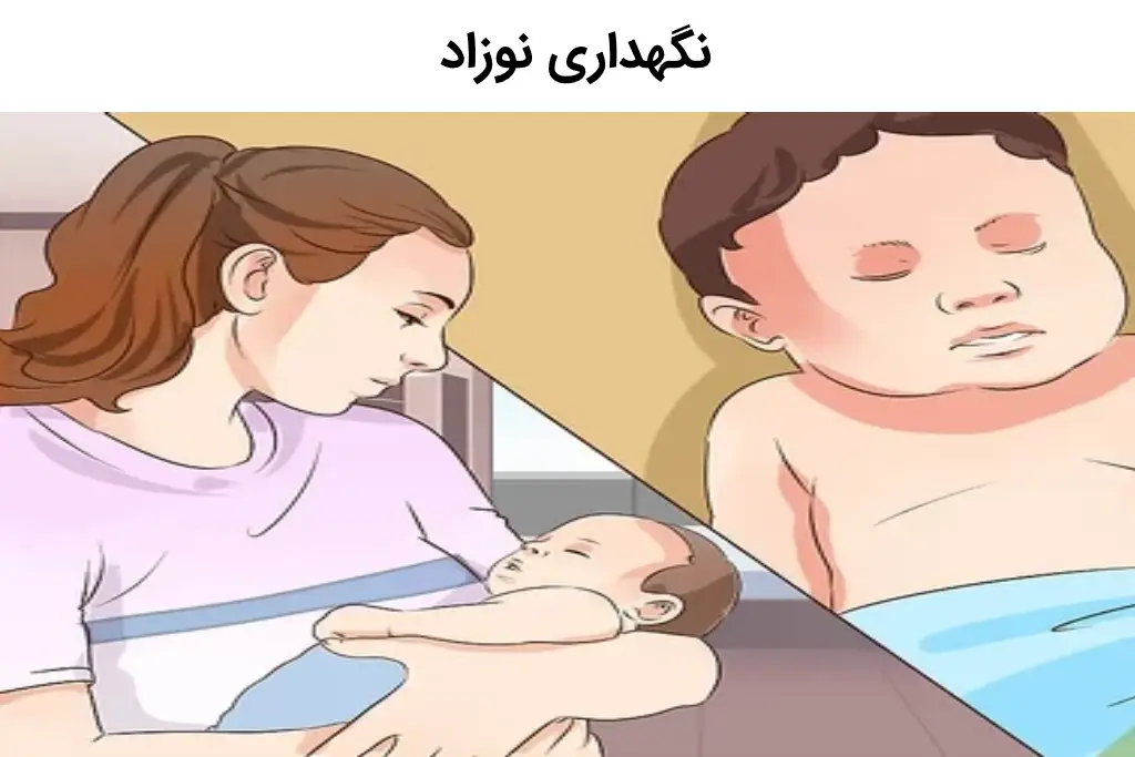 نگهداری نوزاد