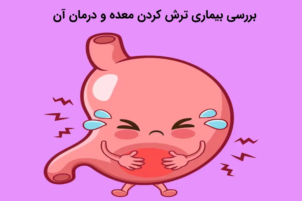 بررسی بیماری ترش کردن معده و درمان آن