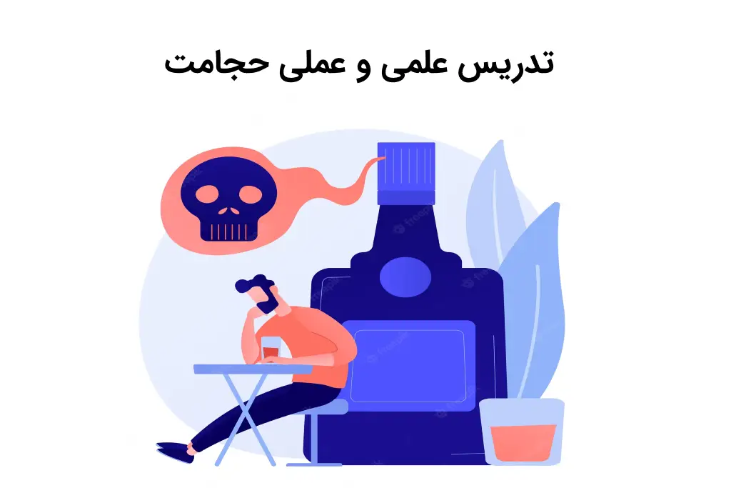 تدریس علمی وعملی حجامت