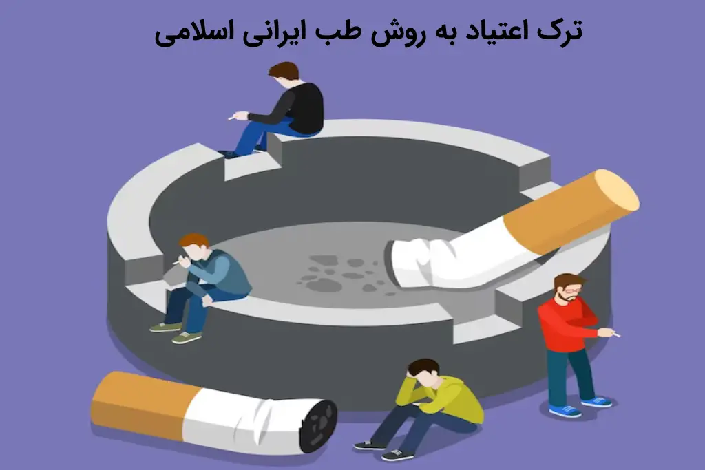 ترک اعتیاد به روش طب ایرانی اسلامی