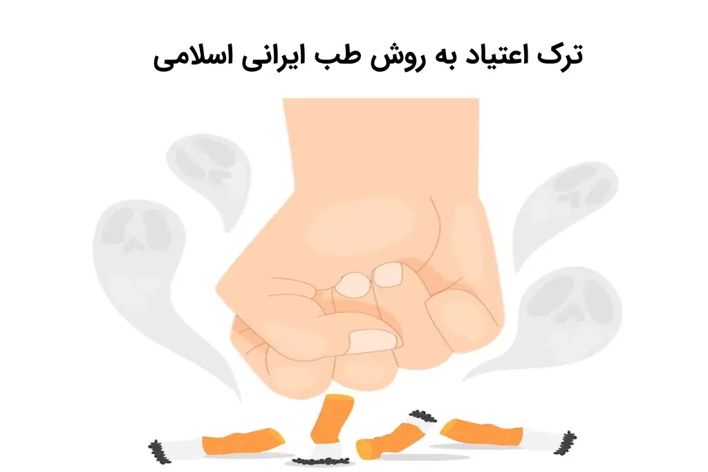 ترک اعتیاد به روش طب ایرانی اسلامی