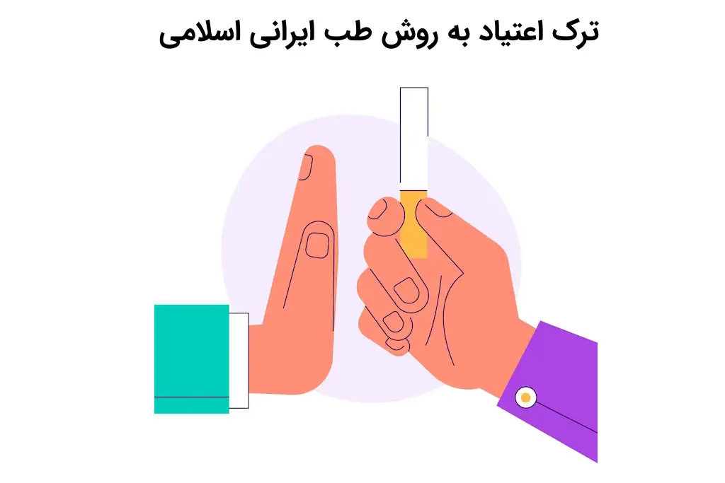 ترک اعتیاد به روش طب ایرانی اسلامی