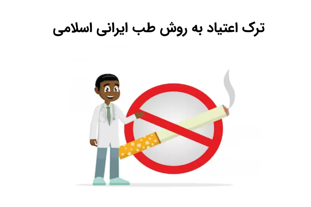 ترک اعتیاد به روش طب ایرانی اسلامی