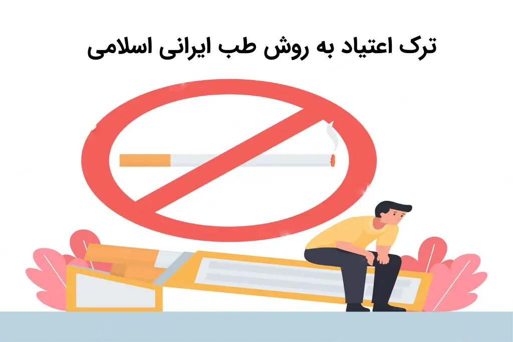 ترک اعتیاد به روش طب ایرانی اسلامی