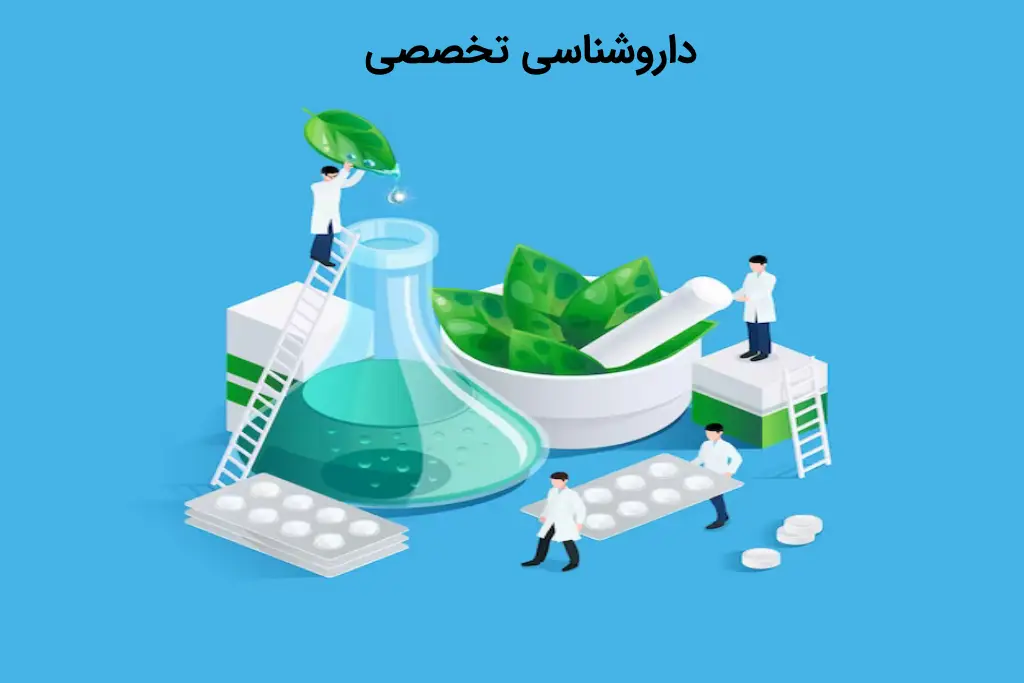 داروشناسی تخصصی