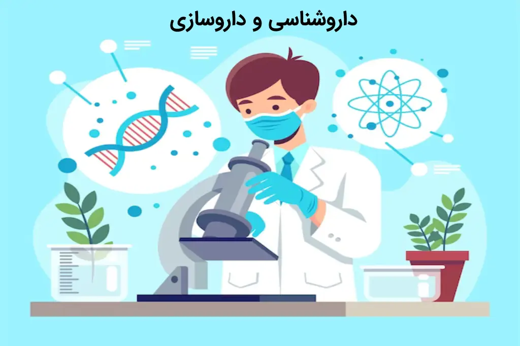 داروشناسی و داروسازی