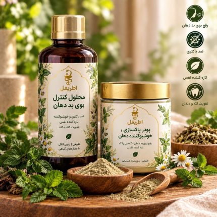 مکمل گیاهی رفع بوی بدن و بوی دهان اطریفل در بسته‌بندی استاندارد